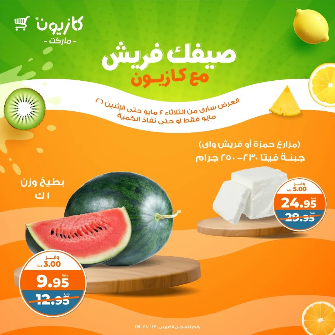 kazyon offers from 15may to 31may 2025 عروض كازيون من 15 مايو حتى 31 مايو 2025 صفحة رقم 2